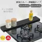 [薄型]排気口カバー 伸縮式 排気構カバー キッチン ガスコンロ カバー フラット 調味料置き可能 45cm/60cm対応 油汚れ防止 滑り止め 耐荷重5~10kg