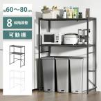 ゴミ箱上ラック 【幅伸縮可・上下調整可】 電子レンジラック レンジ台 幅60〜80cm 高さ8段階調整 多機能 キッチンラック キッチンボード 収納棚 収納ラック