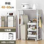 ゴミ箱上ラック レンジラック 幅40-60×奥行46×高さ86.5cm 耐荷重40Kg 大型レンジ対応 スチール レンジ台ラック レンジ下収納 冷蔵庫上ラック フック8個付
