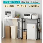 ショッピングキッチン 収納 ゴミ箱上ラック 幅60 レンジラック キッチン収納 ラック 大型レンジ対応 電子レンジ台 ゴミ箱 ラック 冷蔵庫上 炊飯器ラック 可動棚付き カウンター 耐荷重40kg