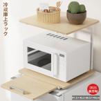 冷蔵庫上ラック レンジラック スライド棚付き キッチン 収納ラック 食器棚 幅47.5×奥行43.5-69.5×高さ45cm 電子レンジラック 冷蔵庫上棚 隙間収納 組立品