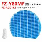 シャープ 加湿フィルター FZ-Y80MF 枠なし 空気清浄機フィルター FZ-AG01K1 Ag+イオンカートリッジ 加湿フィルター fzy80mf 交換用イオンカートリッジ