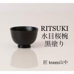 汁椀 お椀 木製 日本産 和食器 水目�