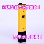 【PH-009(I)】 PH測定器　水質調査　熱帯魚 ペーハー