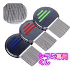 【送料無料！薬品いらずで便利！】シラミ駆除クシ 溝つき歯先 (しらみ ノミ) くし