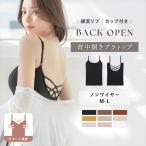 背中開きカップ付きインナー ブラトップ ノンワイヤー バックオープン キャミソール ブラキャミ 背中あき 背中みせ バッククロス リブ インナー
