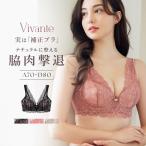 下着女性 ブラジャー vivante スカラップレースブラ / 補正ブラに見えない脇肉撃退ブラ レース 補正 脇高 谷間 盛れる 寄せ ブラ単品 ツーハッチ