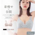 下着女性 ブラジャー 《エアランジュ》セラフィーナブラ 大きいサイズ ノンワイヤー 着痩せ 脇高 補正 盛り モールドカップ ブラ単品 ツーハッチ