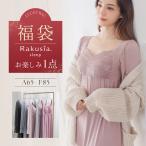 福袋 2025《ラクシアシリーズお楽しみ福袋》ナイトブラ ルームウェア カラー/タイプおまかせ  ツーハッチ