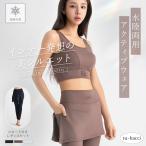 下着女性 水陸両用 マルチフィットスポーツブラ&レギンス≪選べるスカートtype≫ スポブラ ヨガ フィットネス ジム ノンワイヤー ツーハッチ