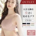 【アウトレット】胸を小さく見せるブラ《スリムシルエットブラ》下着 大きいサイズ ブラジャー 脇高 着痩せ CDEFGHIカップ ブラ単品 ツーハッチ