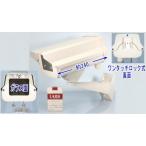 【SA-48607】　ハウジングケース　屋外防雨形ケース/アーム付(48382)　アイボリー色　アルミ製　