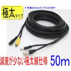 【SA-49625】防犯カメラ・監視カメラ用ケーブル 屋内/屋外用 2本一体コード 50m 極太電源線仕様 (映像線3C2V)
