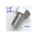 ��SA-49894�� ���ȥ����ϥ����󥰡��������� 1/4�����x10mm ���ƥ�쥹ϻ�ѥܥ��