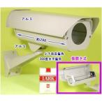 【SA-50350】 防犯カメラ・監視カメラ用 耐寒/耐熱/屋外防雨型カメラハウジングのみ/(ヒーター/冷却ファン内蔵タイプ)