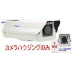 【SA-50351】　防犯カメラ・監視カメラ用 840nm赤外線自動照射器内蔵 屋外防雨型カメラハウジングのみ/ (IR連動冷却ファン内蔵)