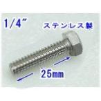 ��SA-50671�� ���ȥ����ϥ����󥰡��������� 1/4�����x25mm ���ƥ�쥹ϻ�ѥܥ��