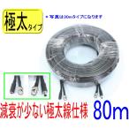 【SA-51508】防犯カメラ・監視カメラ用ケーブル 屋内/屋外用 2本一体コード 80m 極太電源線仕様 (BNCP/DCP-BNCP/DCJ)