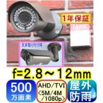 【SA-51597】 防犯カメラ・監視カメラ AHD&amp;TVI(5MP,4MP)CVI信号切り替え出力可 500万画素 5MP　CMOSイメ−ジセンサ− f=2.8〜12mm 水平画角:約93〜34度