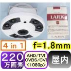 【SA-51636x2】220万画素 屋内用　超広角レンズ防犯カメラ AHD&TVI&CVI(1080p)&アナログ(CVBS),信号切替出力(4in1)f=1.8mm