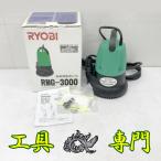 S1024 送料無料!【美品】水中汚水ポンプ リョービ RMG-3000 50Hzタイプ電動工具 ポンプ