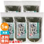 5個セット ぎばさ(アカモク) 湯通し 200g×5個 三高水産 冷凍 送料無料(遠方除く)