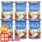 6個セット 無添加 ココナッツミルク 400ml ×6個  タイ産 缶詰 送料無料(遠方除く)