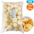 ショッピングチーズ 冷凍 チーズパン ポンデケージョ Pan de Queijo 50gｘ50個入 チーズボール