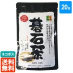 碁石茶 20g 乳酸発酵茶 大豊町碁石茶協同組合 本場の本場 送料無料 ネコポス