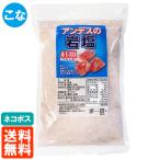 アンデスの岩塩 粉(こな) 紅塩 500g 