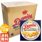 ショッピングクッキー 1ケース(72個) やおきん ダニサバタークッキー 90g×72個 Danisa TRADITIONAL BUTTER COOKIES 送料無料