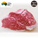 牛バラ ブロック 約1kg 特選豪州産(オーストラリア産） オージービーフ　冷蔵便