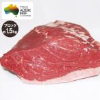 イチボ肉(ピッカーニャ) ブロック 約1.5kg オージービーフ 赤身肉　冷蔵便