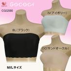 ワコール GOCOCI(ゴコチ) チューブトップ ストラップレスブラ CGG580 無地 BL・IV・OC wss2