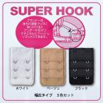 Yahoo! Yahoo!ショッピング(ヤフー ショッピング)SUPER HOOK　ブラアンダー拡張ホック　 2段　【幅広タイプ】98-H02　スーパーホック