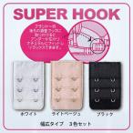 SUPER HOOK　ブラアンダー拡張ホック　 2段　【幅広タイプ】98-H08　スーパーホック