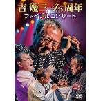 吉幾三45周年ファイナルコンサート　　　　　　 [DVD]