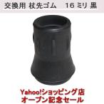  трость палка . резина 16 мм [Yahoo! магазин открытый память специальная цена ]16mm Taiwan производства чёрный .. наконечник трость. прежний резина замена камень . трость для резина chip сменные резинки .. резина колпак 