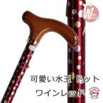 杖 折りたたみ 軽量 女性用 おしゃれ アルミ製 水玉 ステッキ ワイン レッド 折り畳み式 かわいい