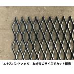 鉄　エキスパンドメタル　鉄板厚さ