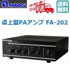 *noboru настольный PA усилитель FA-202 20W * в тот же день отгрузка * наложенный платеж не возможно *