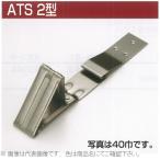 #nii дребезжание производства . снег прекращение ATS 2 type 40 ширина SUS304 цвет ткань ( нет покраска, серебряный ) flat .* уровень .. есть угол для 