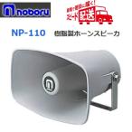 * в тот же день отгрузка возможно!noboru полимер производства звуковой сигнал динамик 10W 8Ω NP-110 * наложенный платеж не возможно 