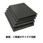 現場屋さん　普通鉄板　一般的な鉄