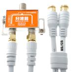 HORIC アンテナ分波器 ケーブル2本付属 50cm HAT-SP874