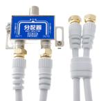 HORIC アンテナ分配器 ケーブル2本付属 1m ホワイト HAT-2SP340WH