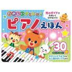 コスミック出版 たのしいきらぴか! ピアノえほん 光のガイドで楽しく弾ける 全30曲収録のピアノ絵本 0歳〜5歳 COS10372