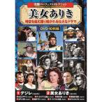 コスミック出版 史劇パーフェクトコレクション 美女ありき DVD-BOX10枚組 ACC-302