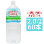 〔まとめ買い〕甲州の5年保存水 備蓄水 2L×60本(6本×10ケース) 非常災害備蓄用ミネラルウォーター
