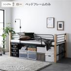 ショッピングロフトベッド ロフトベッド シングル ロータイプ ベッドフレームのみ ナチュラル×ブラック スチール 木製 頑丈 ベッド